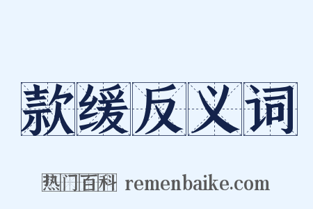 款缓反义词是什么意思的图片